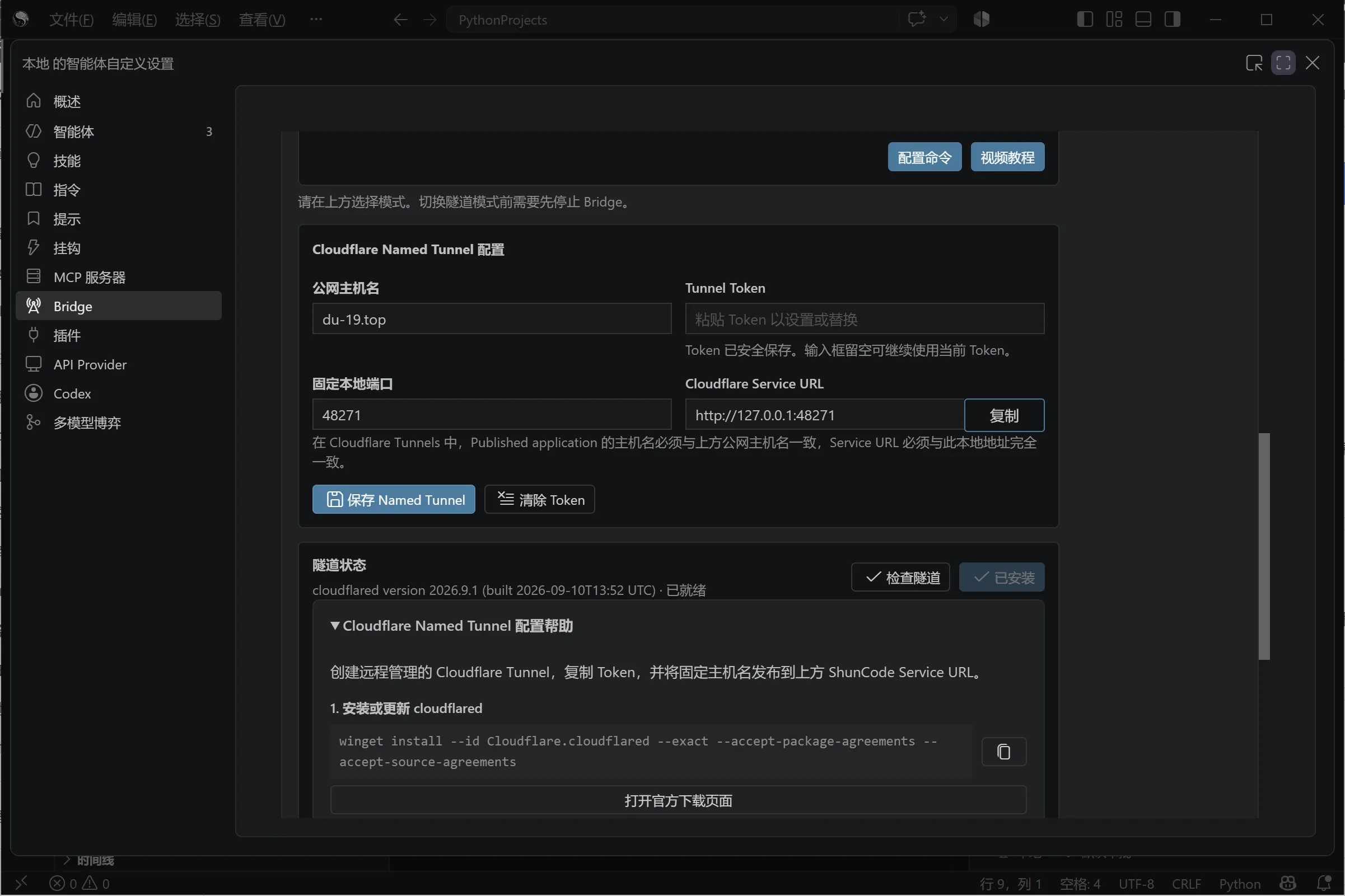 ShunCode Bridge 的 Cloudflare Named Tunnel 配置界面