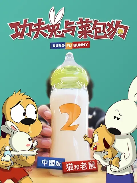 功夫兔与菜包狗 第二季