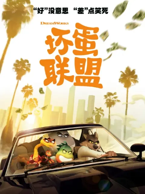 坏蛋联盟